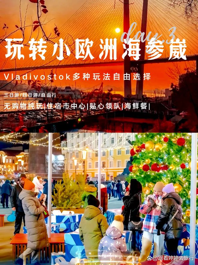 怎么样海参崴全景游四天单人价位凯发k8玩转海参崴私人订制价格